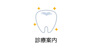 診療案内